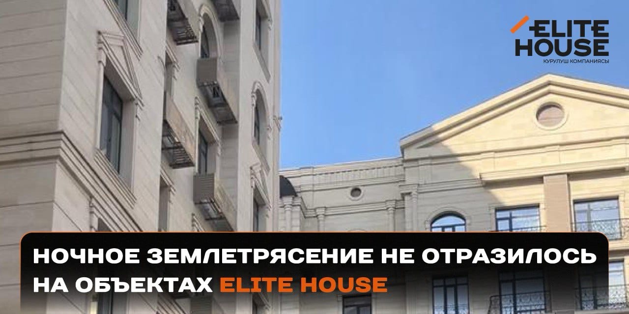 Целы и невредимы: ночное землетрясение не отразилось на объектах Elite House