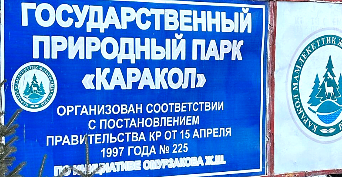 Участок в природном парке «Каракол», принадлежавший Камчы Кольбаеву, вернули государству