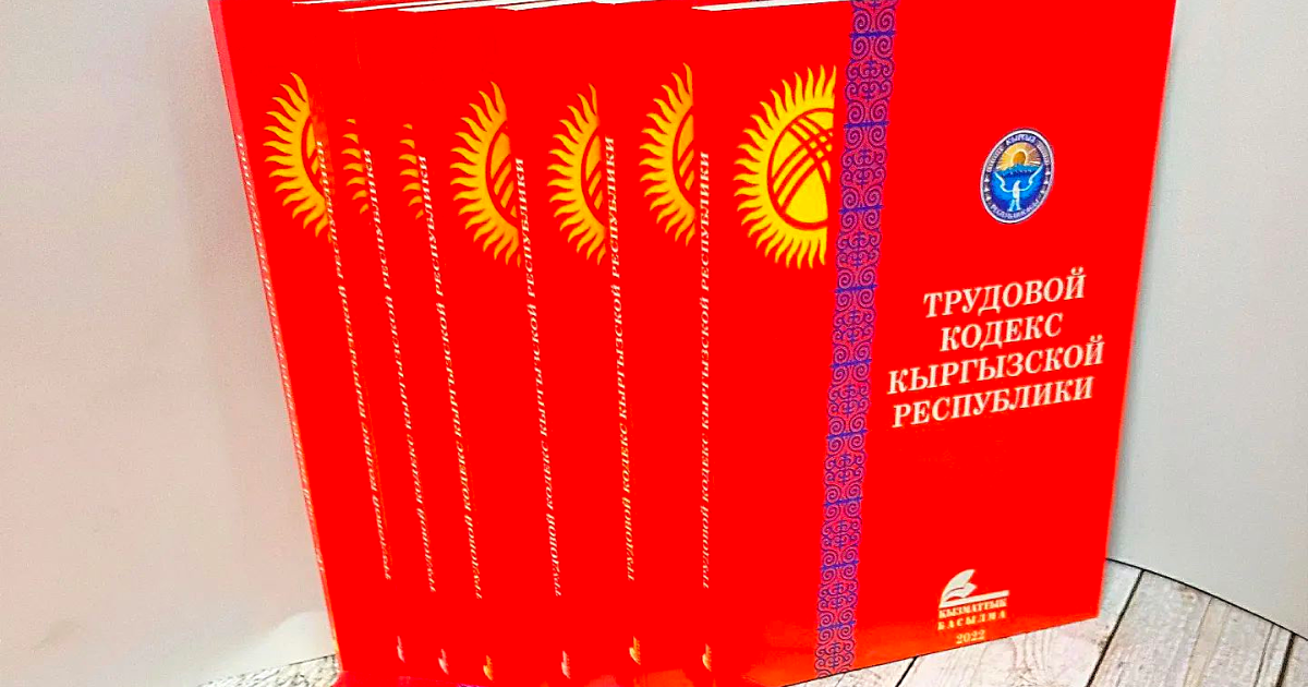 В Кыргызстане разработали новый проект Трудового кодекса