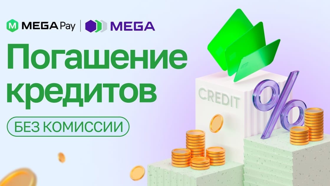 Погашение кредитов в приложении MegaPay без комиссии