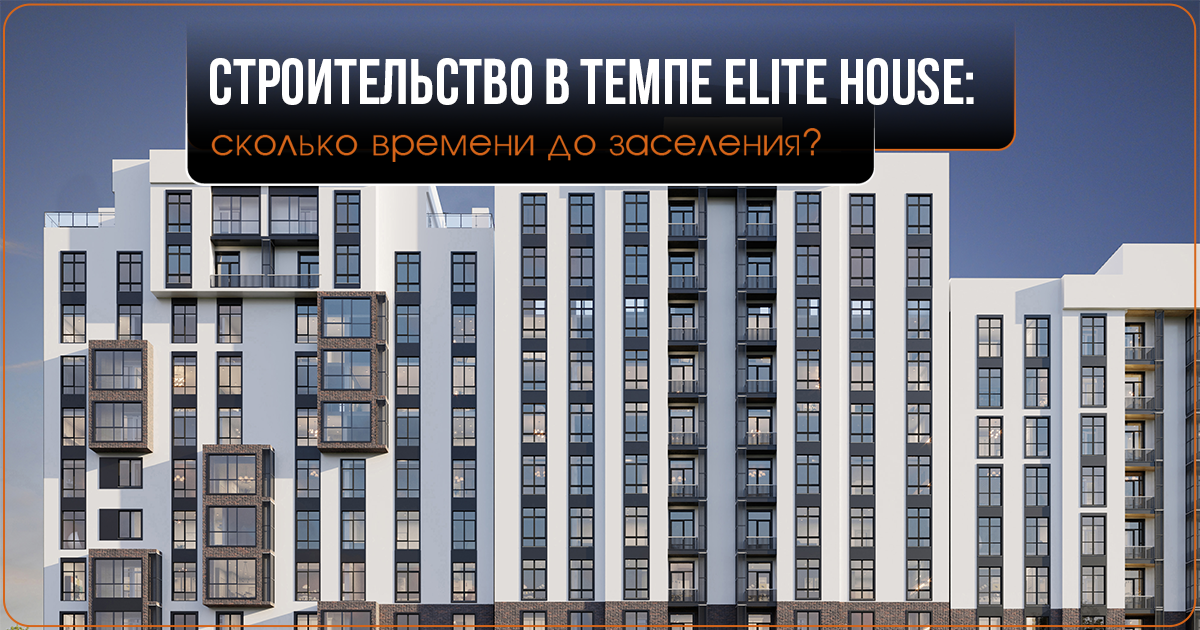 Строительство в темпе Elite House: сколько времени до заселения?