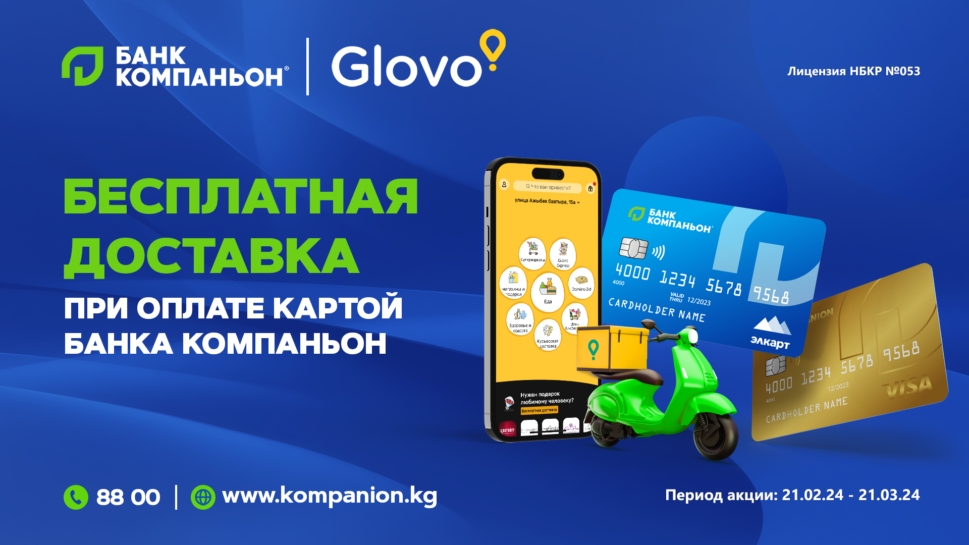 Бесплатная доставка в GLOVO при оплате картой «Банка Компаньон»