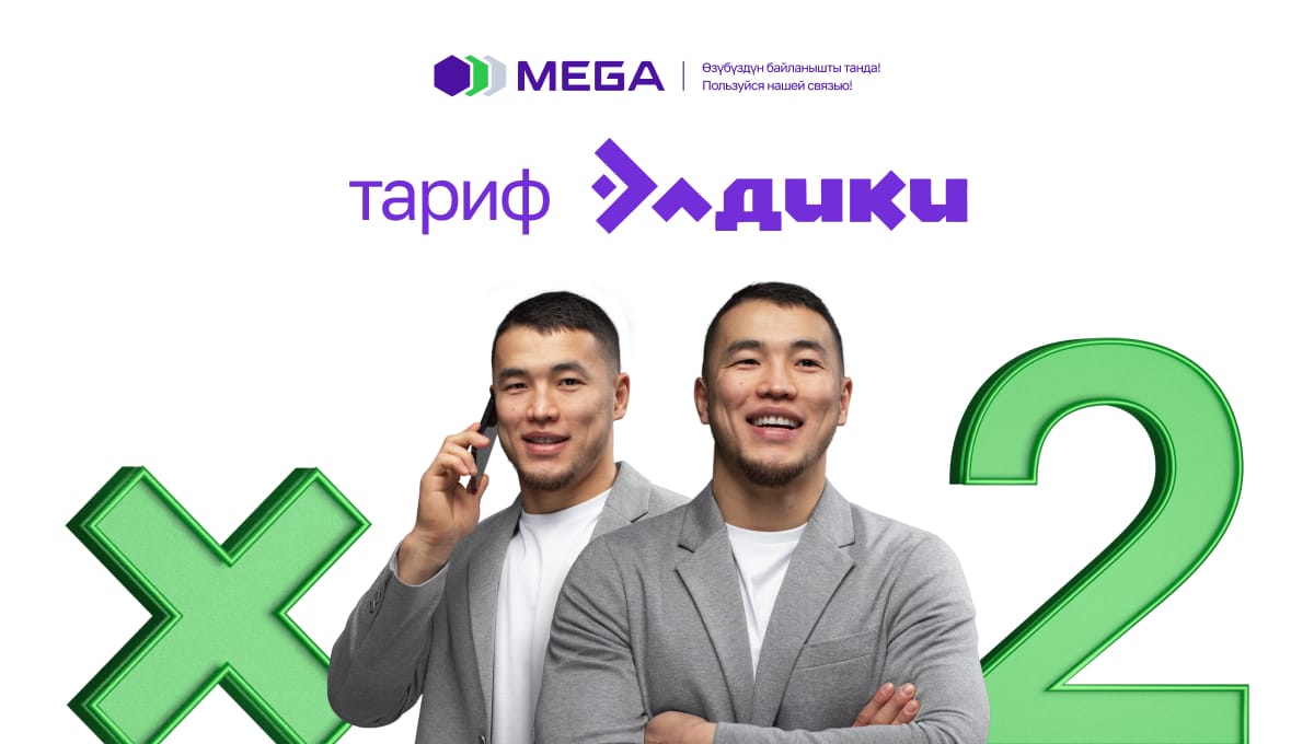 MEGA: В два раза больше интернета за ту же цену!