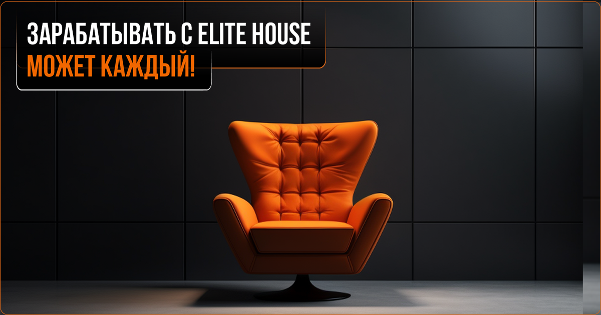 Зарабатывать с Elite House может каждый!
