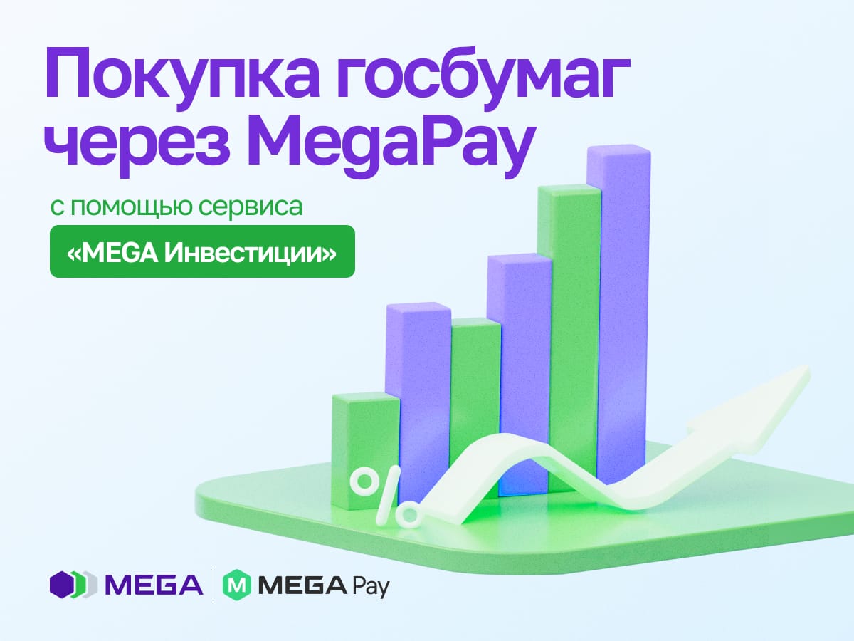 Впервые в Кыргызстане: покупка госбумаг с помощью сервиса «MEGA Инвестиции» через MegaPay