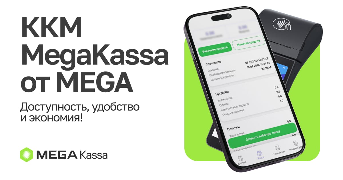 ККМ MegaKassa от MEGA: доступность, удобство и экономия!