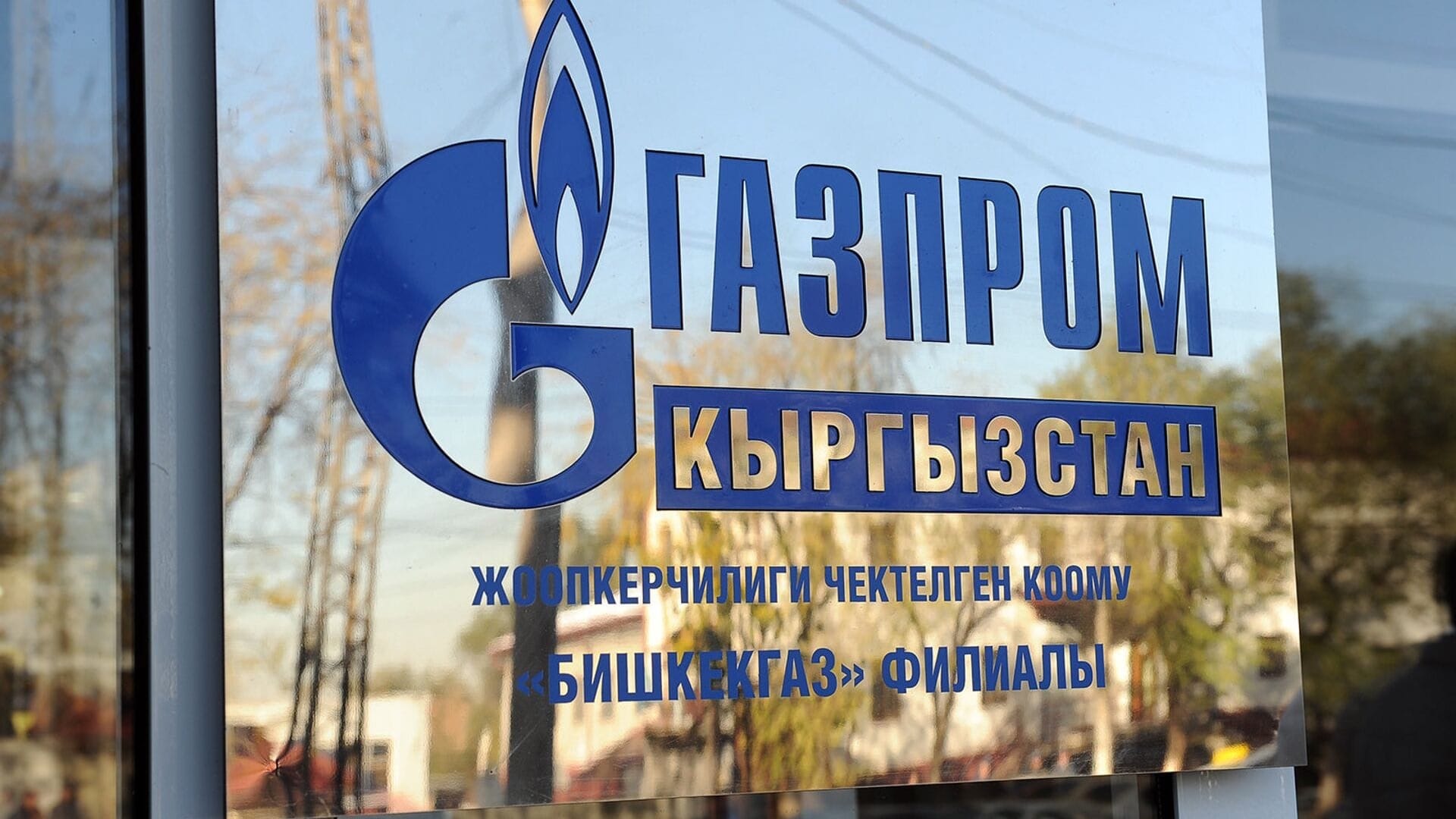 «Газпром» пообещал завершить газификацию Бишкека за три года