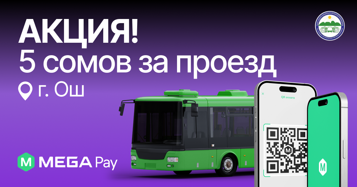Плати за проезд в муниципальном транспорте Оша 5 сомов через MegaPay!