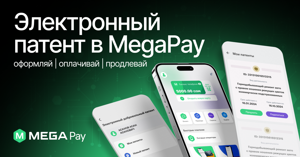 Электронный патент в MegaPay: оформляй, оплачивай, продлевай в своем смартфоне