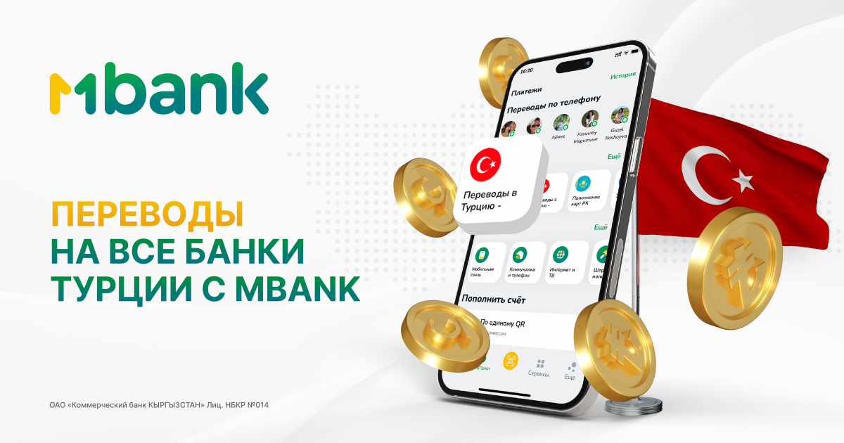 Новый сервис от MBANK: онлайн-переводы в Турцию