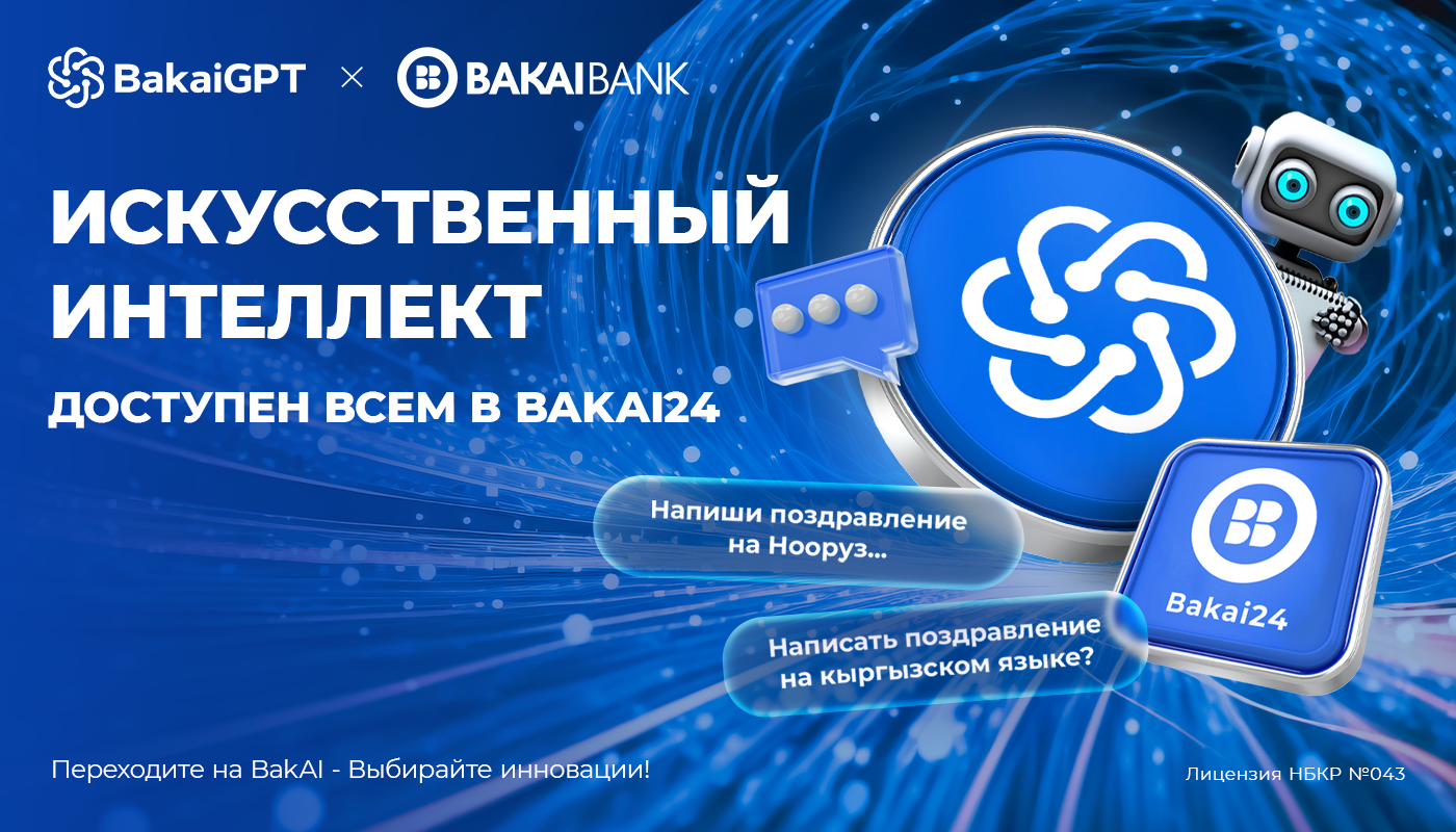 «Бакай Банк» активно экспериментирует в области ИИ: запущен пилотный проект BakaiGPT!