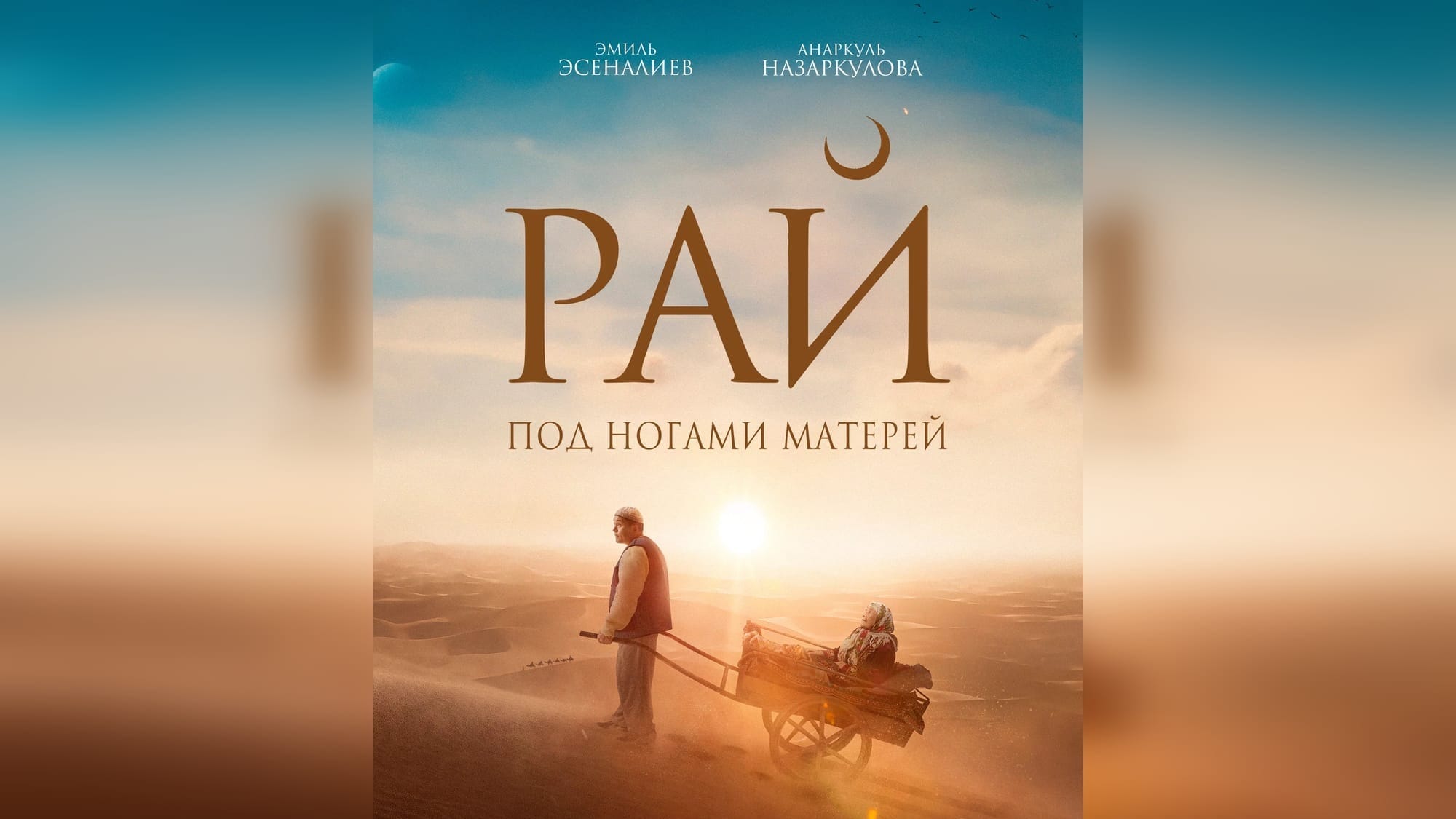 Фильм «Рай под ногами матери» Руслана Акуна бьет рекорды по сборам в Казахстане