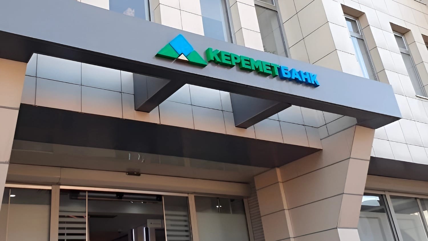 «Керемет банк» перейдет под контроль кабмина 15 марта