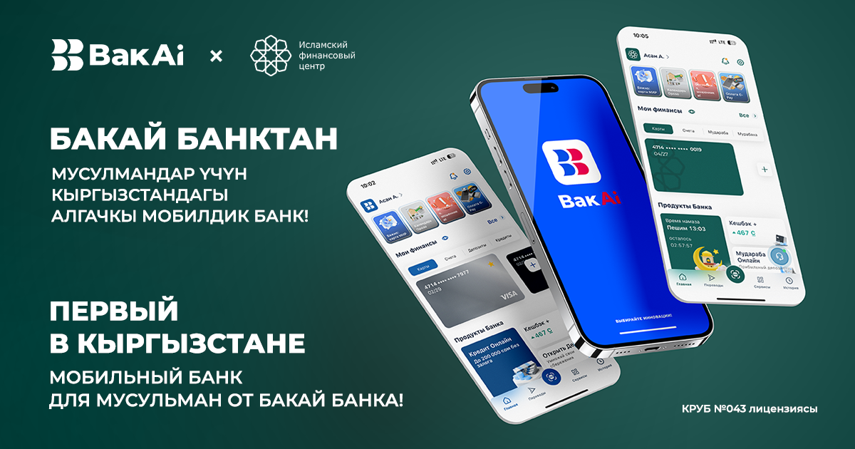 Первый в Кыргызстане мобильный банк для мусульман от «Бакай Банка»