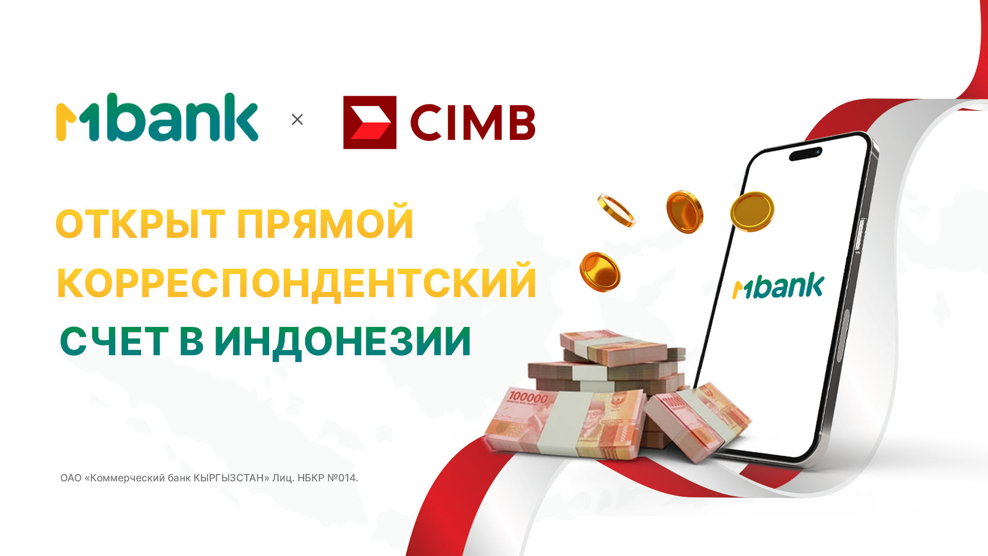 MBANK первым из банков Кыргызстана открыл прямой корреспондентский счет в Индонезии