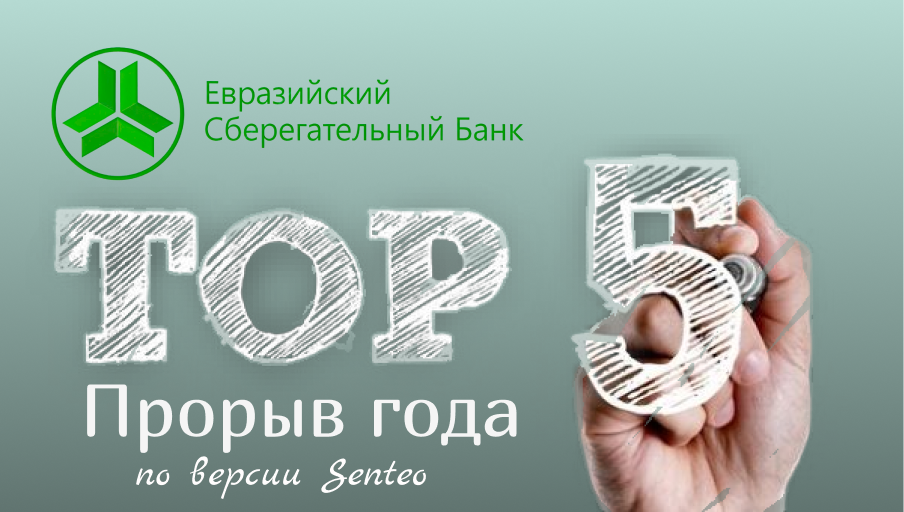 «Евразийский сберегательный банк» вошел в топ-5 банков КР, совершивших прорыв в развитии