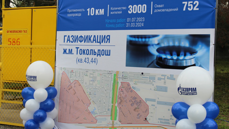 В Бишкеке газифицировали жилмассив «Токольдош»