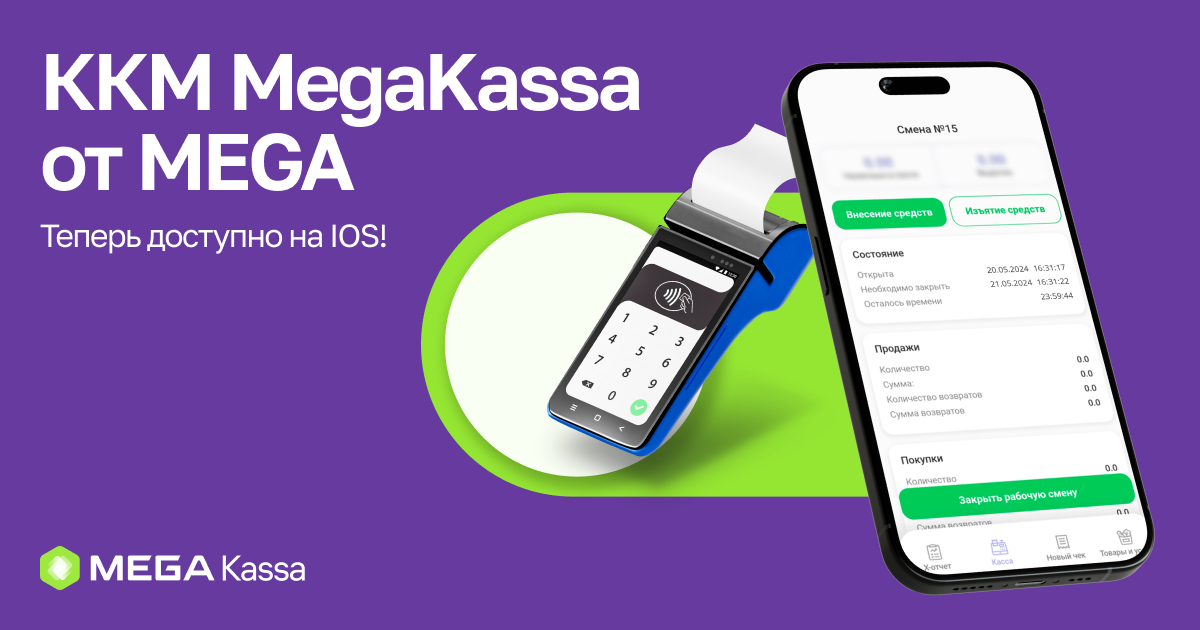 MegaKassa от MEGA доступна на iOS