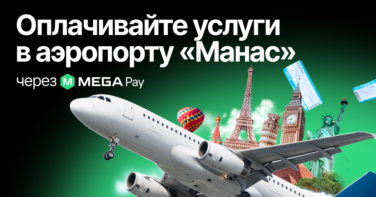 MegaPay: новый уровень оплаты в аэропорту «Манас»