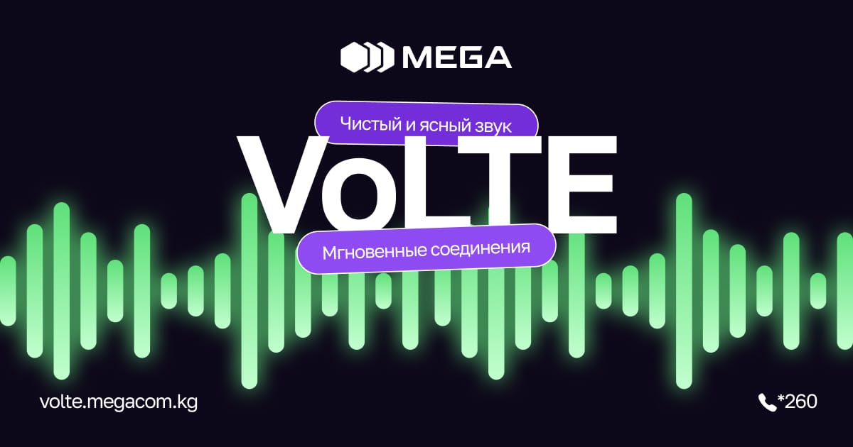 Услуга VoLTE от MEGA: Кристально чистый звук при стабильно высокой скорости интернета бесплатно