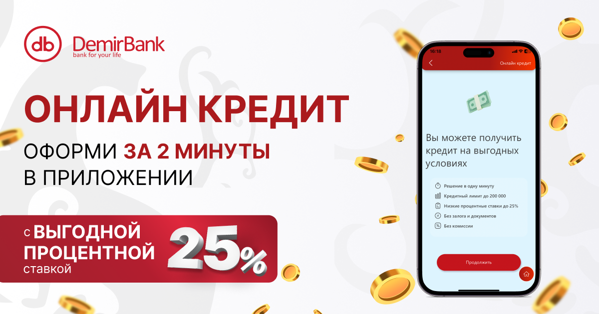 Получи онлайн-кредит от DemirBank по низкой процентной ставке 25%