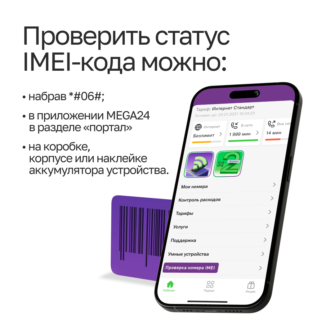 Обязательная регистрация мобильных телефонов: Проверьте статус IMEI-кода в  приложении MEGA24