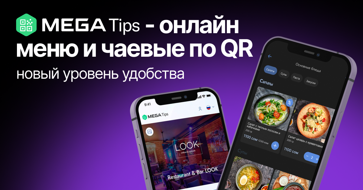 Онлайн-меню Mega Tips: открой для себя новый уровень сервиса