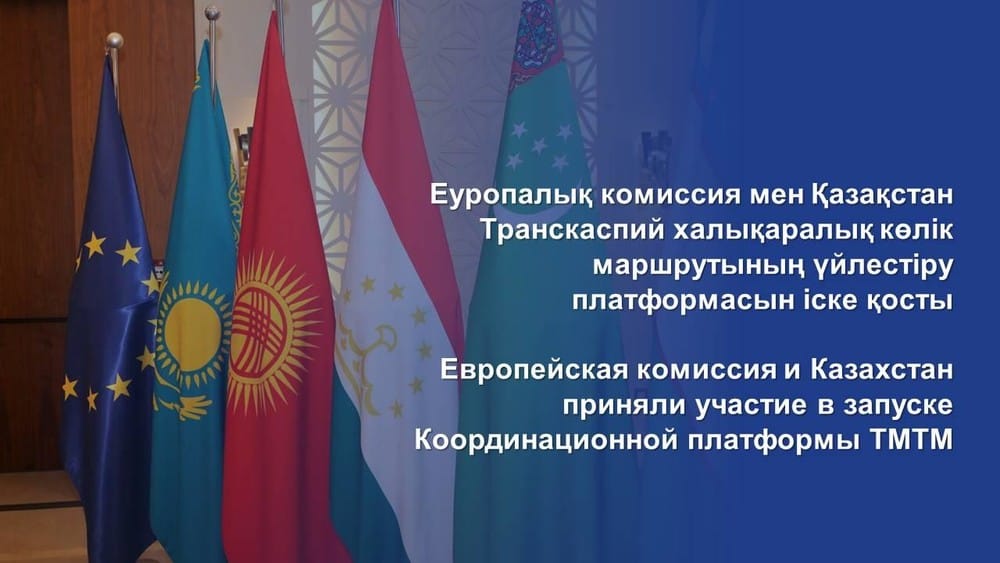 Казахстан и Европейская комиссия приняли участие в запуске Координационной платформы ТМТМ