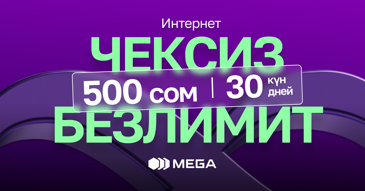 Специальные тарифы от MEGA: больше Интернета, больше общения и впечатлений!