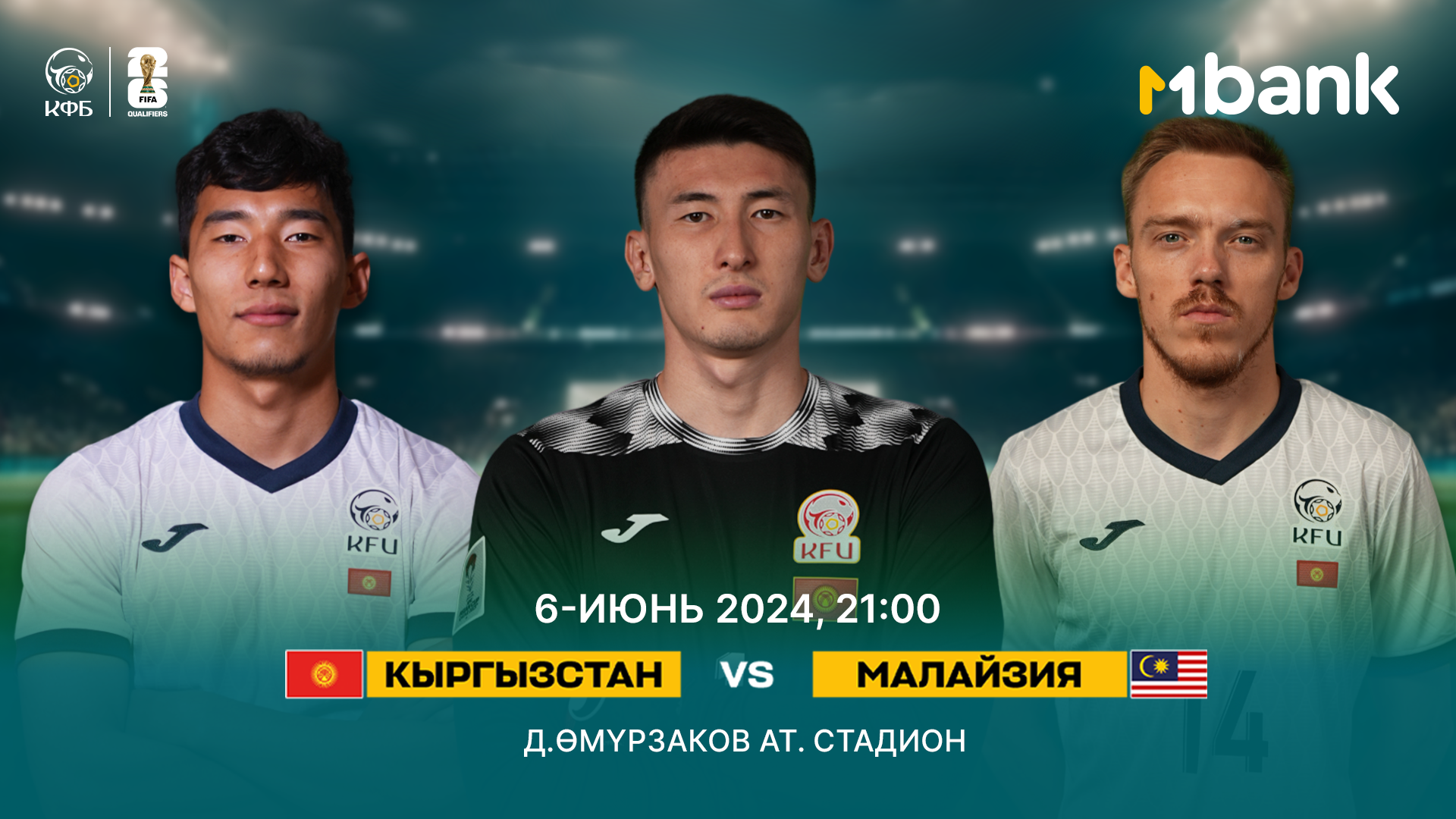 MBANK и КФС приглашают кыргызстанцев поддержать Национальную сборную по футболу