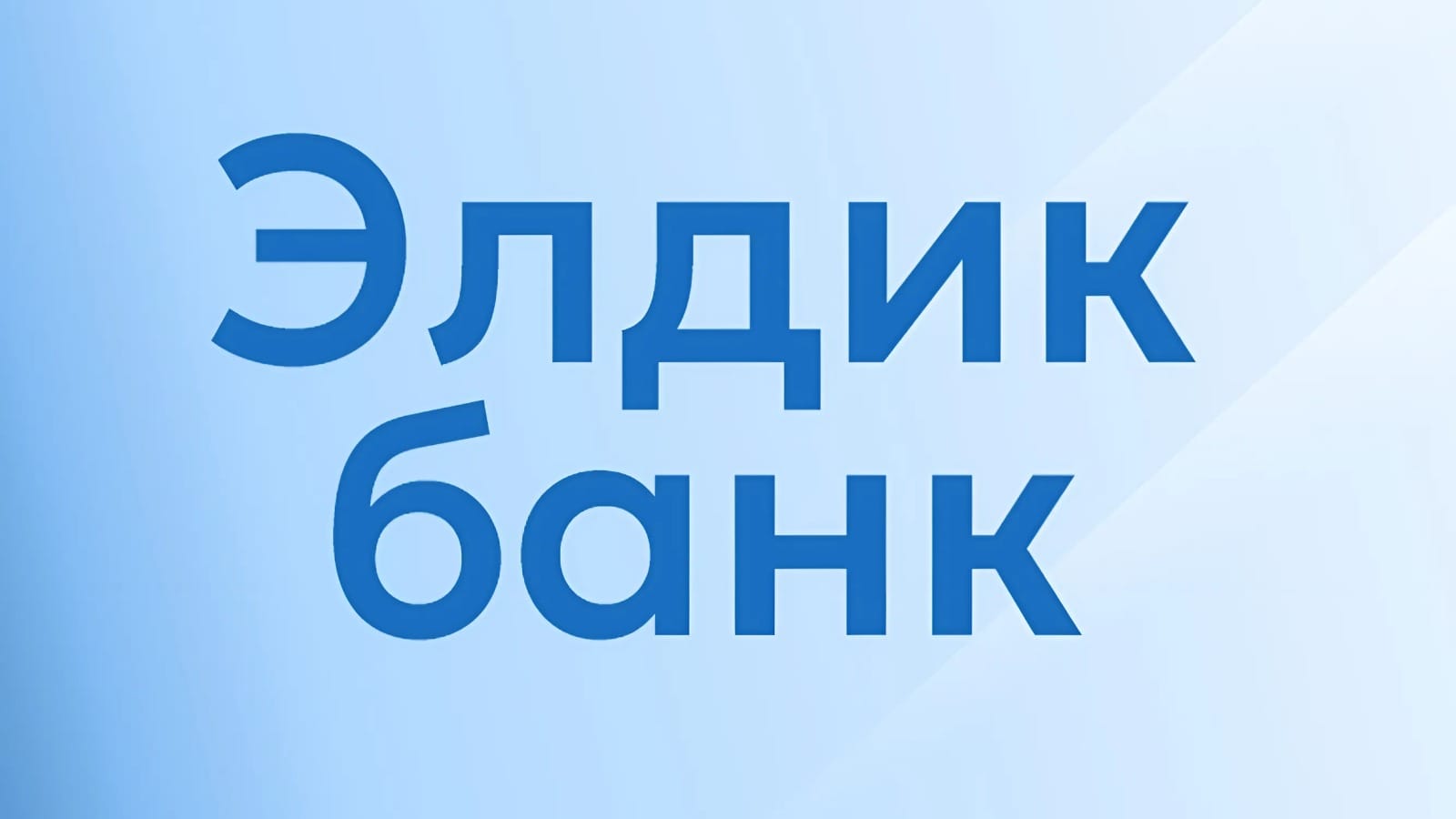 «РСК банк» официально переименован «Элдик банк»
