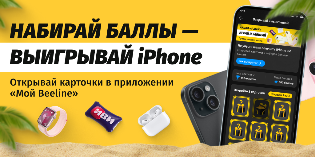 Выиграйте свой iPhone 15 в жаркой акции «i-Жай» от Beeline