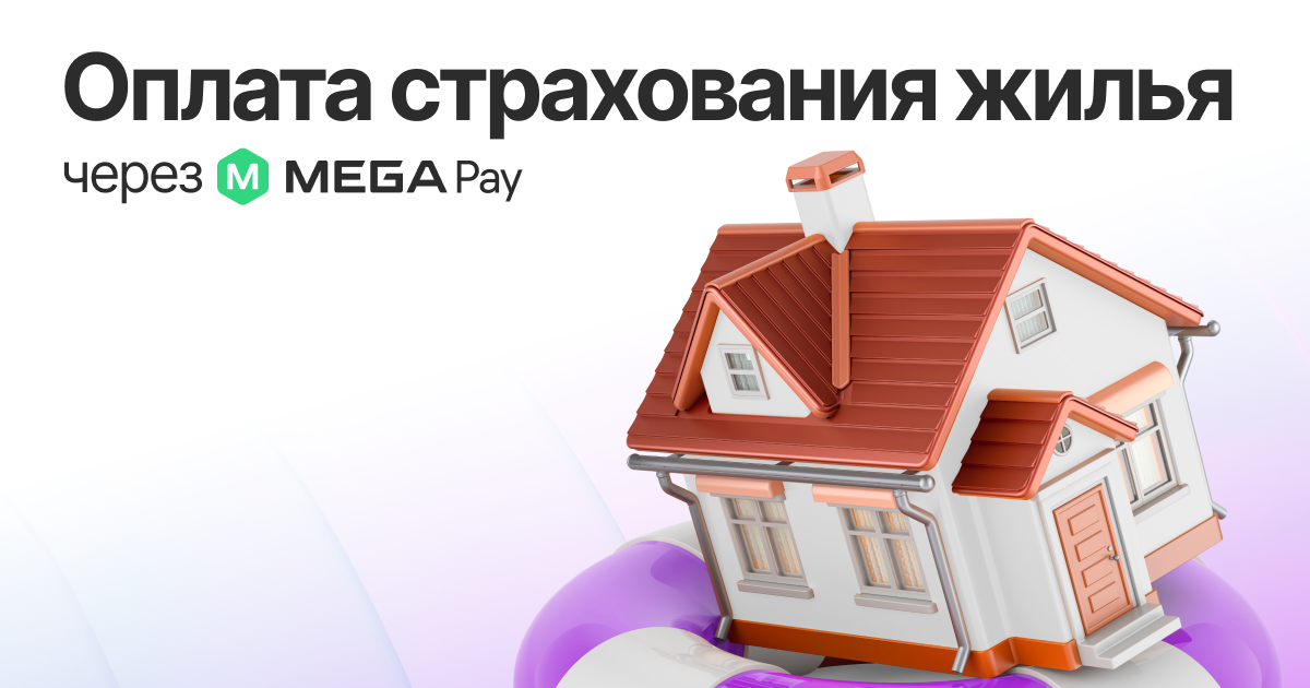 Оплата страхования жилья через MegaPay: удобно, быстро, надежно