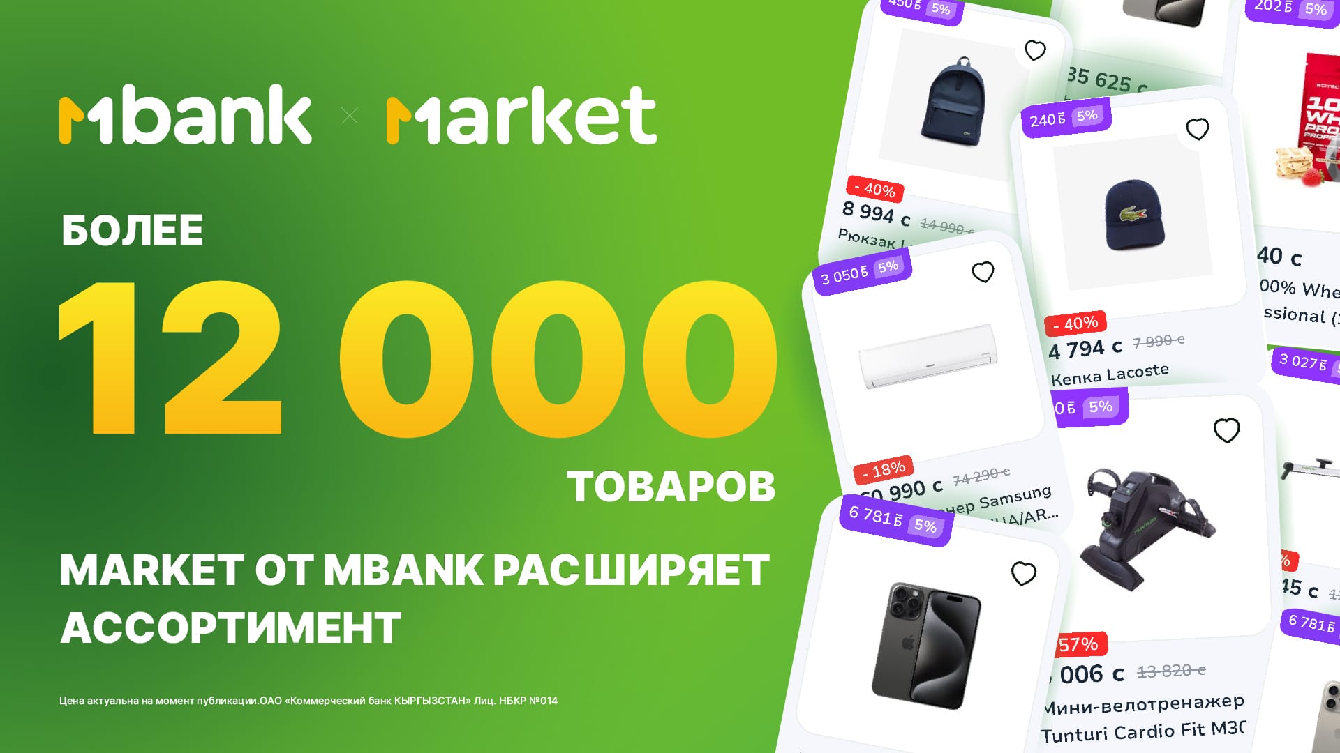 Более 12 000 товаров: Market от MBANK расширяет ассортимент!