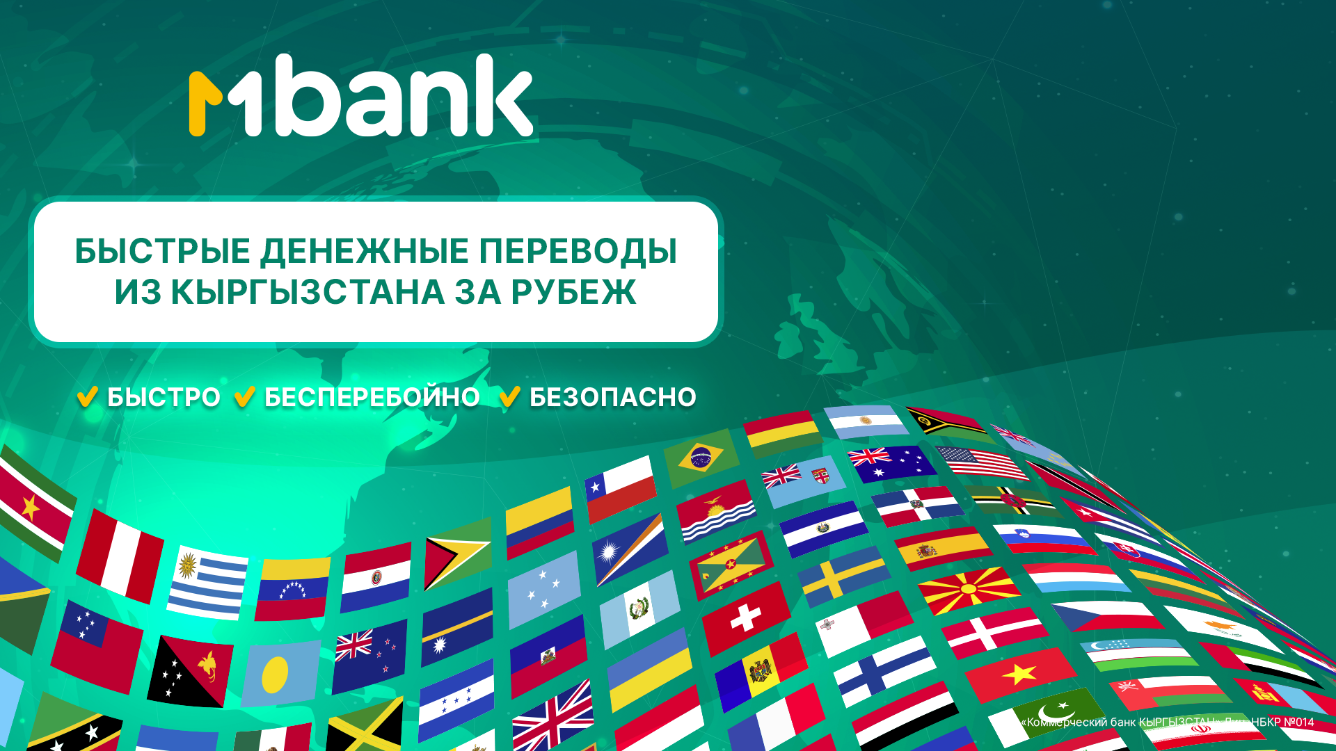 MBANK первым среди банков Кыргызстана запускает новый сервис быстрых международных платежей