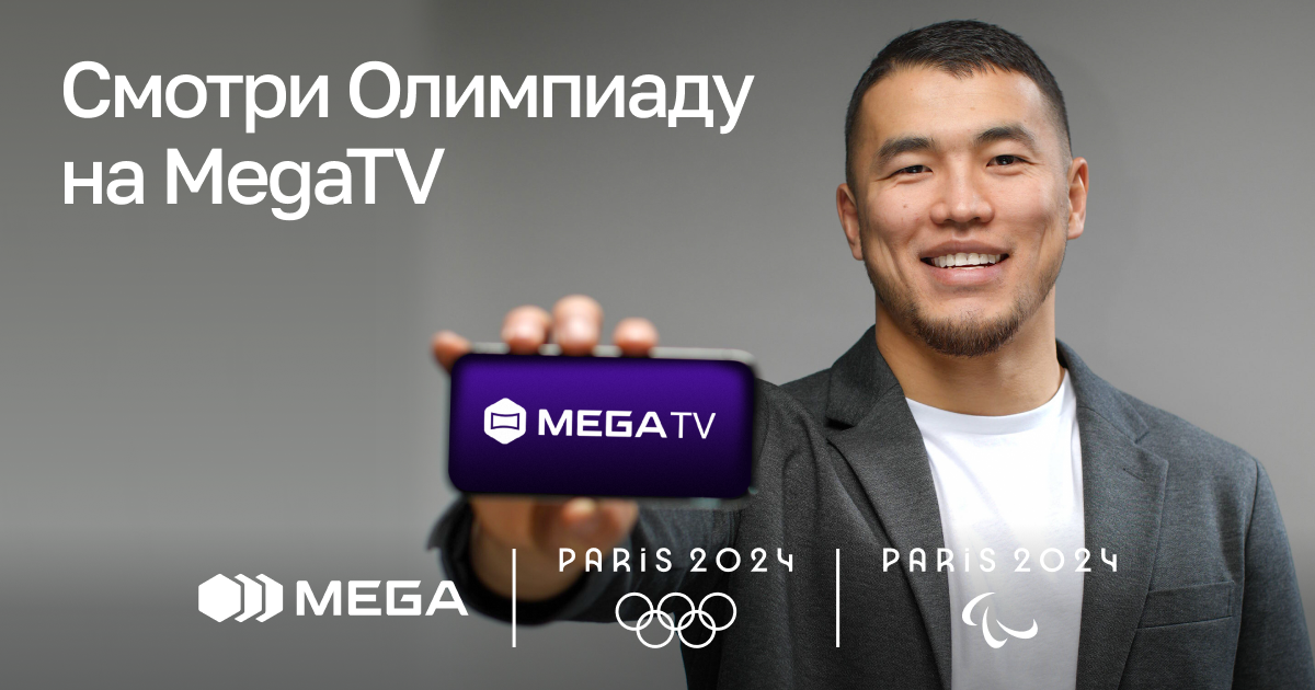 Смотри Олимпийские игры-2024 на MegaTV и болей за наших!