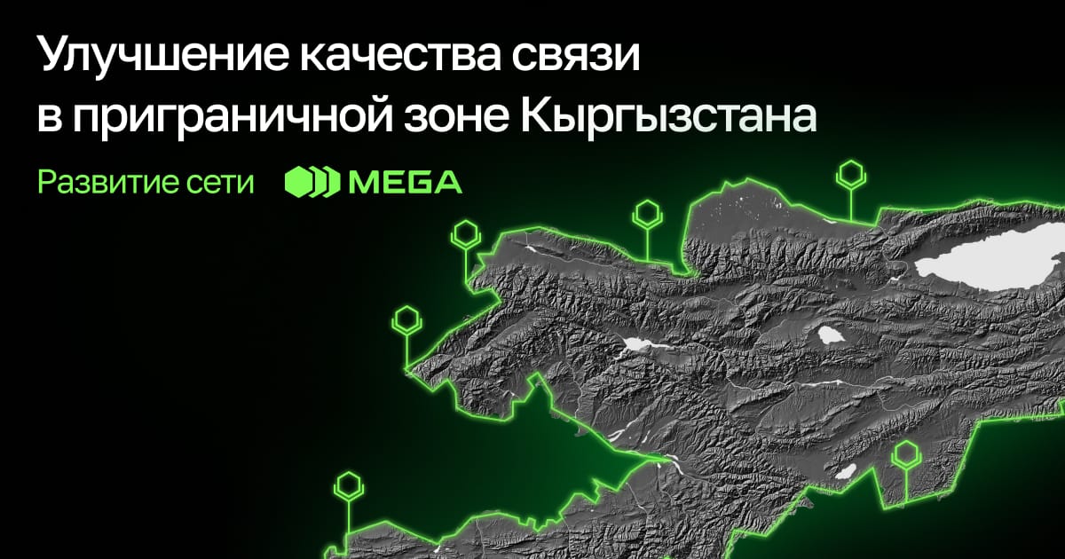 Развитие сети MEGA: улучшение качества связи в приграничной зоне Кыргызстана