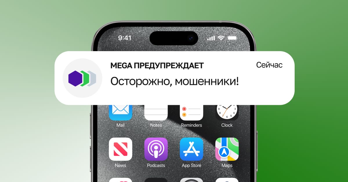 Осторожно, мошенники! MEGA призывает соблюдать правила безопасности и защиты от мошенничества