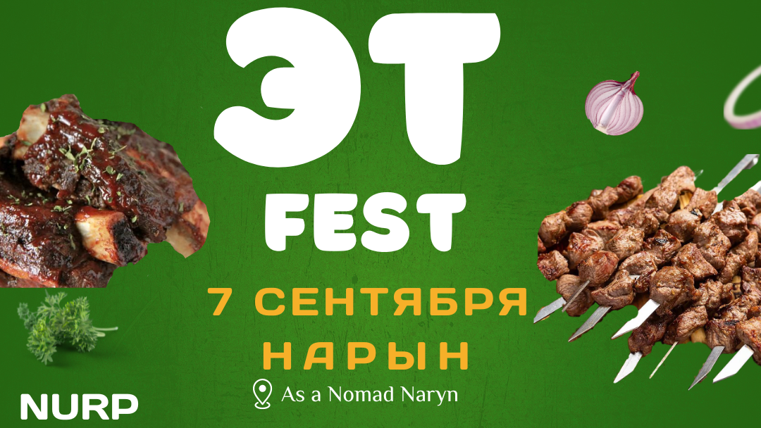 В Нарыне пройдет мясной фестиваль «ЭтFEST»