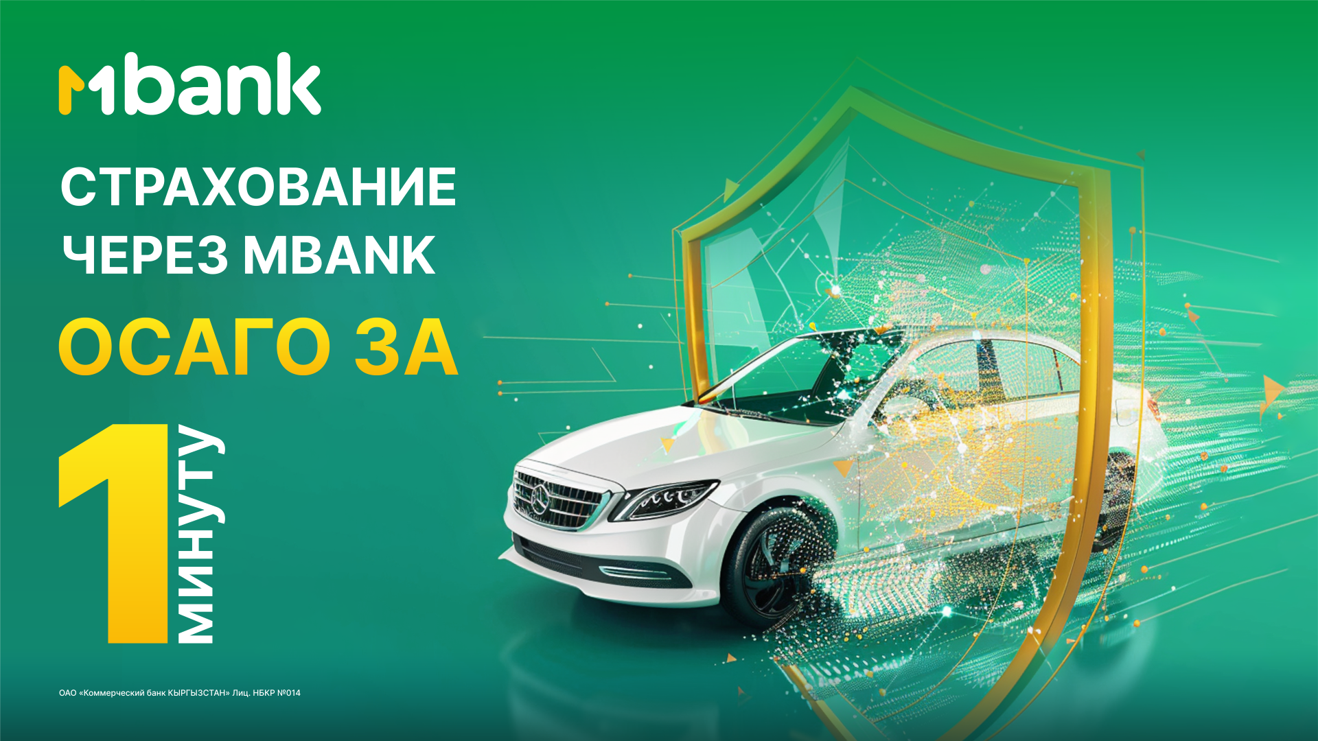 MBANK представляет новый онлайн сервис «ОСАГО»