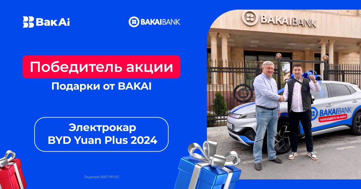 Главный приз в руках счастливчика: Bakai Bank вручил электромобиль в рамках акции «Подарки от BakAi»!