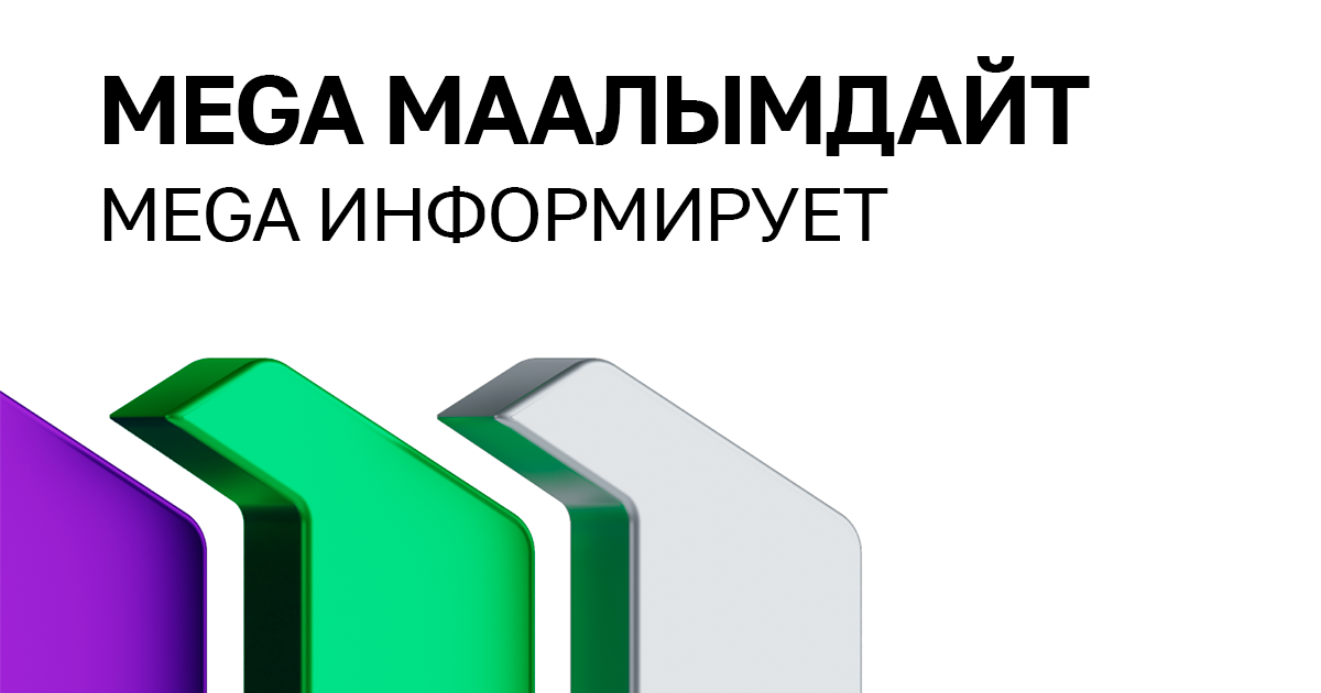 MEGA информирует о восстановлении услуг интернета