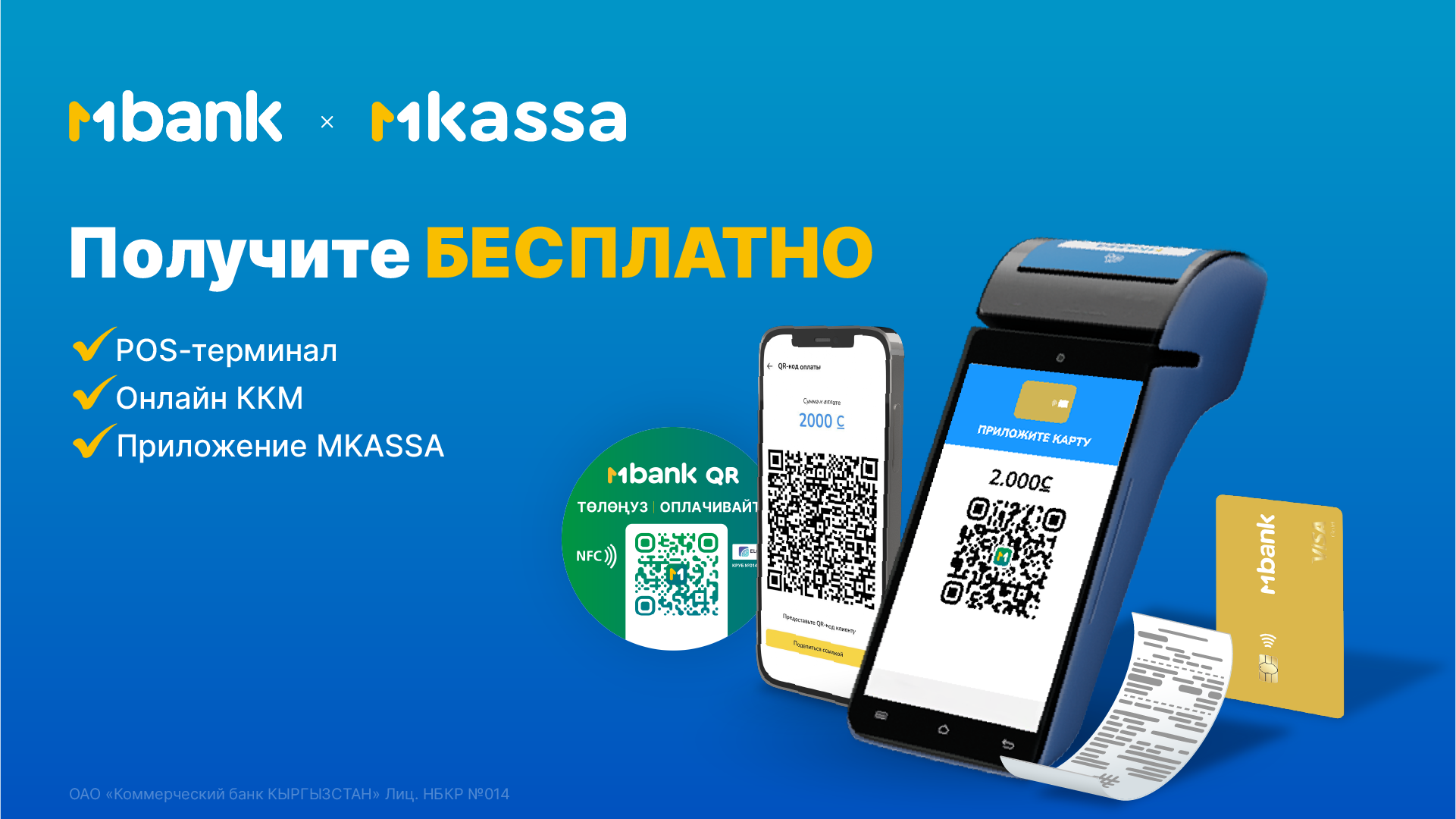 MKassa от MBANK: Принимайте платежи по картам и QR-коду с бесплатным ККМ!