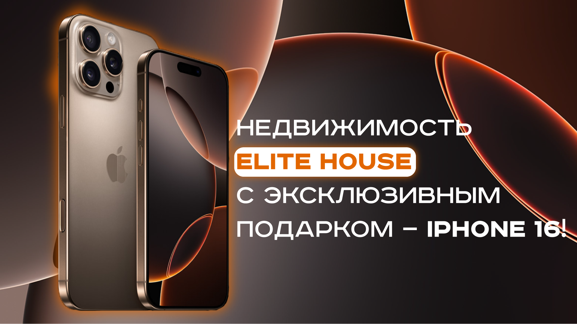 Недвижимость Elite House с эксклюзивным подарком — iPhone 16!