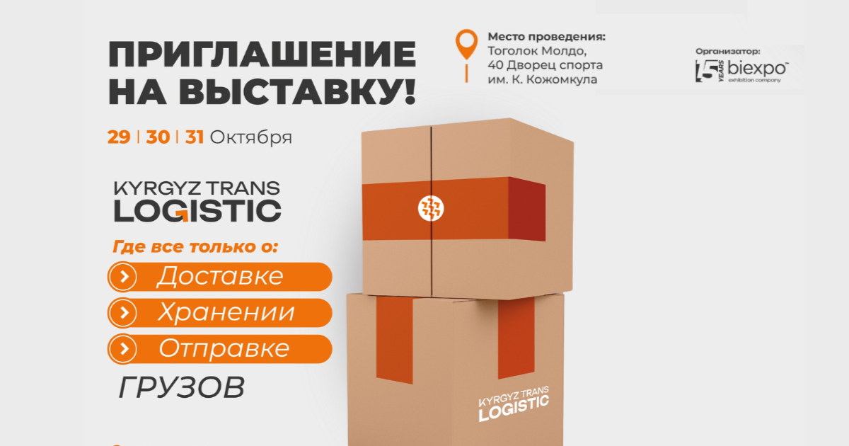 Важное событие в сфере предпринимательства нашей страны – KyrgyzTransLogistic2024