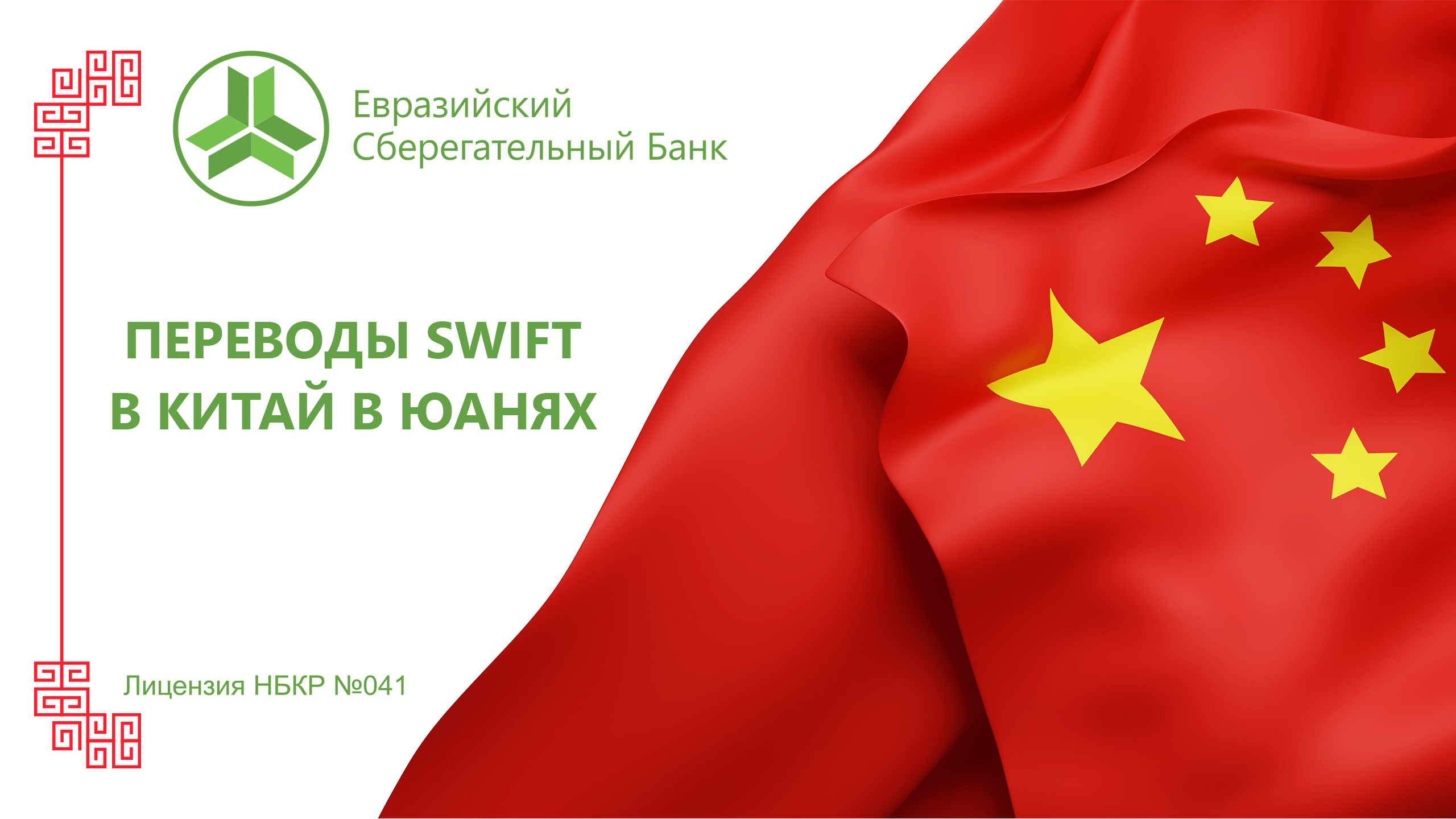 Переводы SWIFT в Китай в юанях