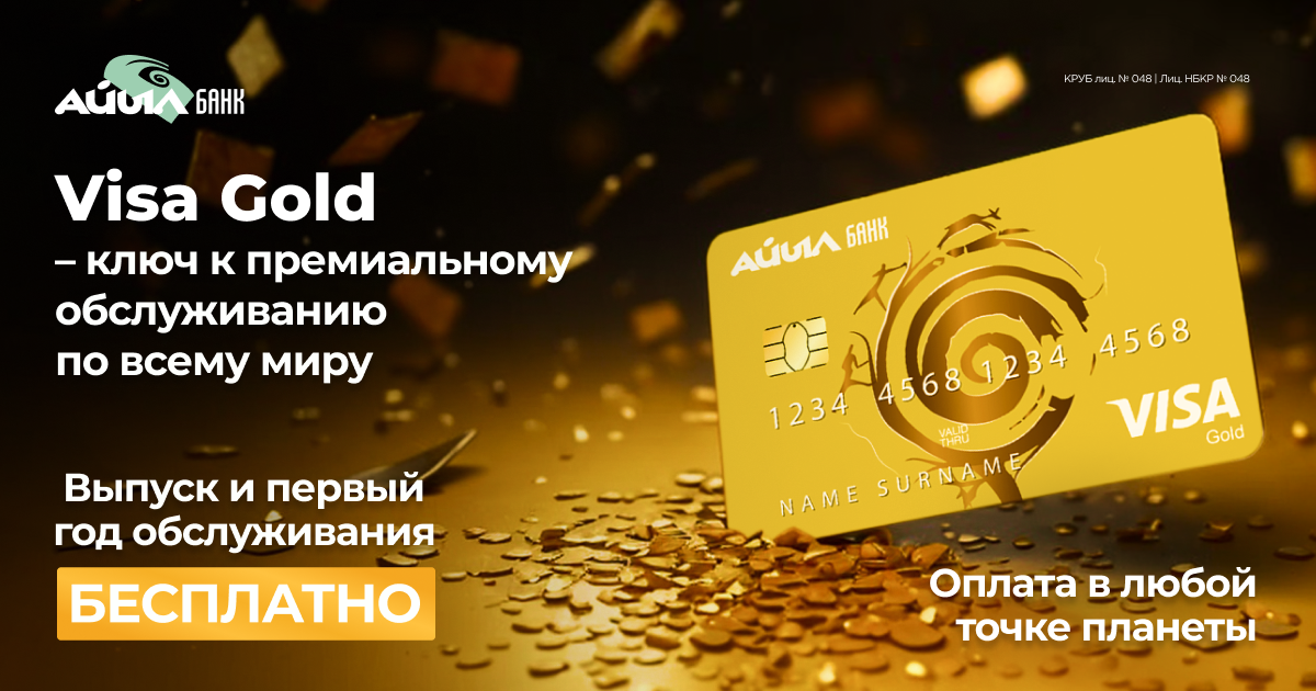 Запуск новой карты Visa Gold от Айыл Банка: уникальные преимущества и возможности для клиентов