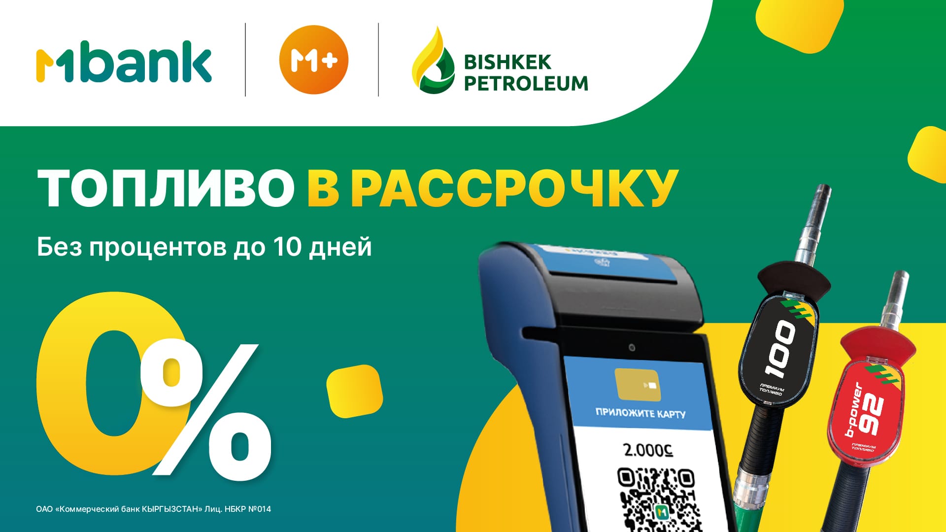 Новый уникальный сервис МPlus от MBANK совместно с Bishkek Petroleum запускают акцию «Топливо в рассрочку»