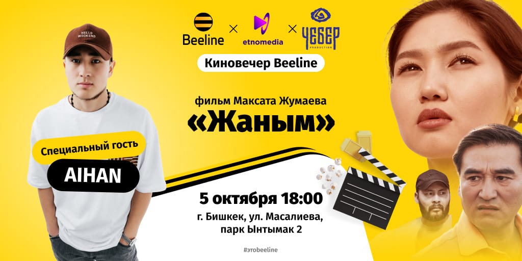 Приходите на Киновечер Beeline в Бишкеке!