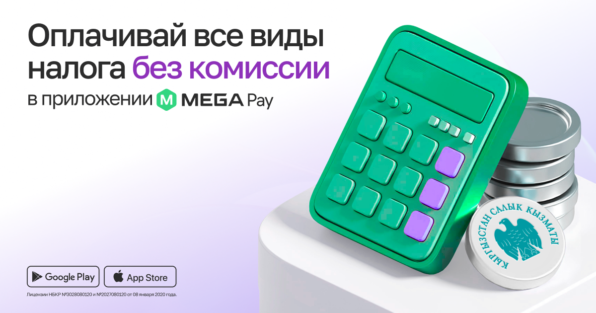 Оплачивать все виды налогов через MegaPay стало еще проще и удобнее